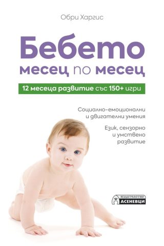 Бебето месец по месец