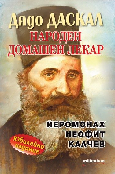 Дядо ДАСКАЛ - Народен лечител