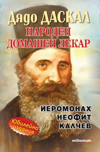 Дядо ДАСКАЛ - Народен лечител