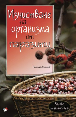 Изчистване на организма от паразити