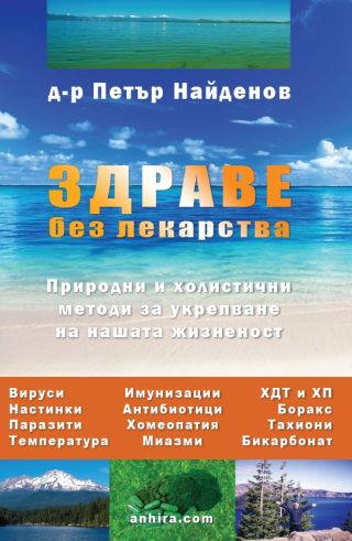 Здраве без лекарства