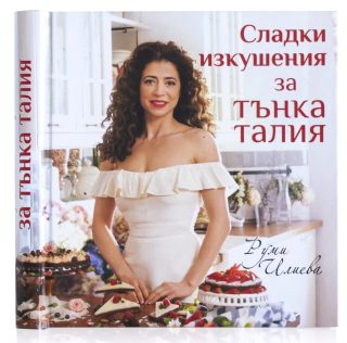 Сладки изкушения за тънка талия