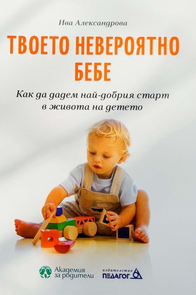 Твоето невероятно бебе