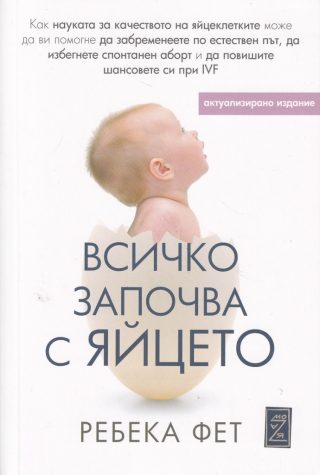 Всичко започва с яйцето