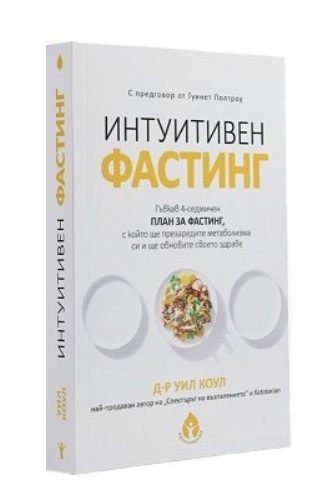 Интуитивен фастинг