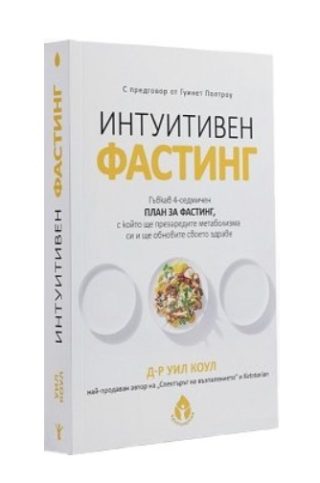 Интуитивен фастинг
