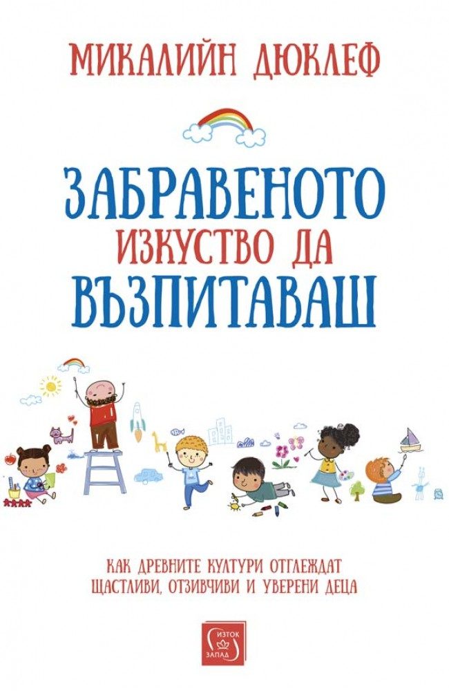 Забравеното изкуство да възпитаваш - твърди корици