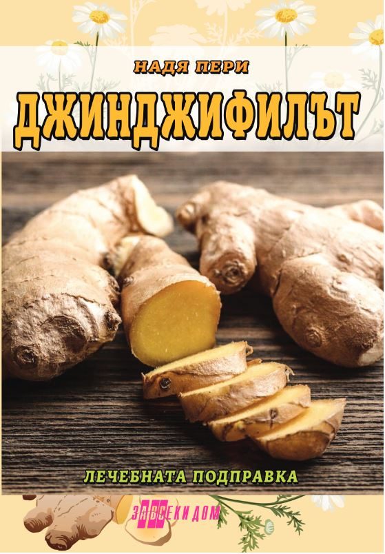 Джинджифилът - лечебната подправка