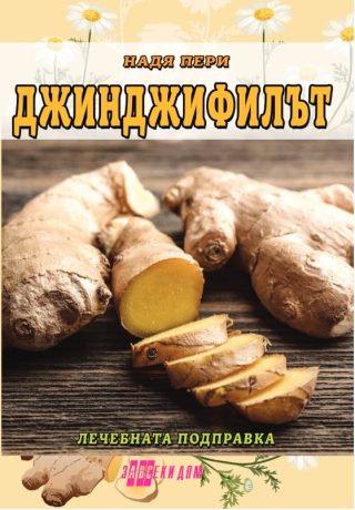 Джинджифилът - лечебната подправка