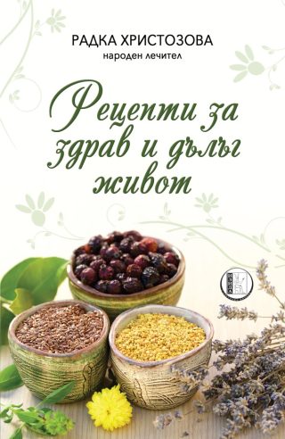Рецепти за здрав и дълъг живот