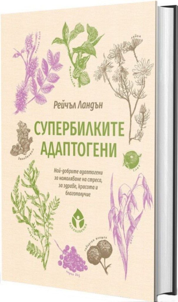 Супербилките адаптогени