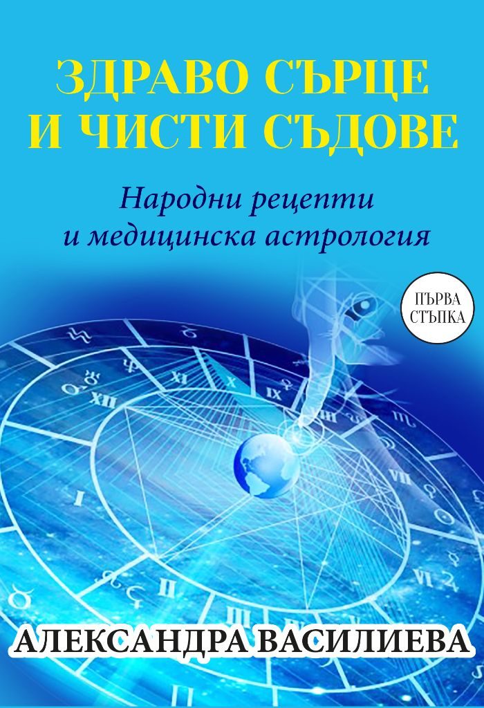 Здраво сърце и чисти съдове - Народни рецепти и медицинска астрология
