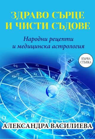 Здраво сърце и чисти съдове - Народни рецепти и медицинска астрология