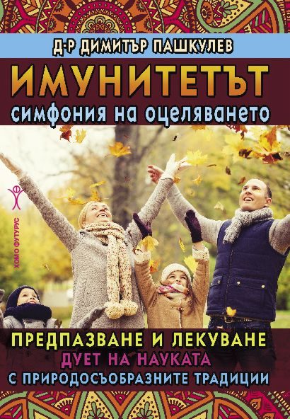 Имунитетът - Симфония на оцеляването