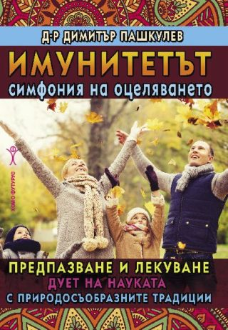 Имунитетът - Симфония на оцеляването