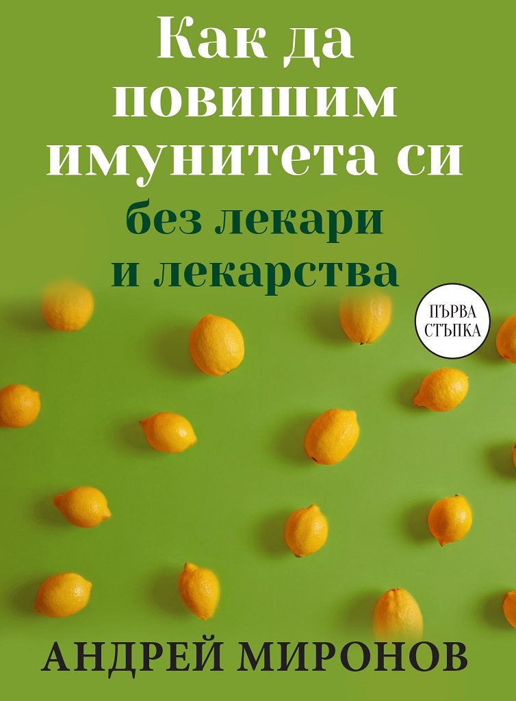 Как да повишим имунитета си без лекари и лекарства