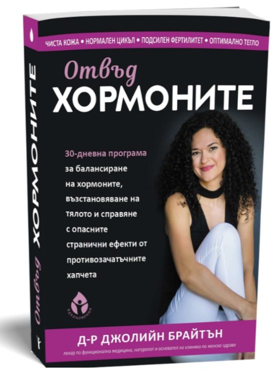 Отвъд хормоните
