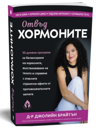 Отвъд хормоните