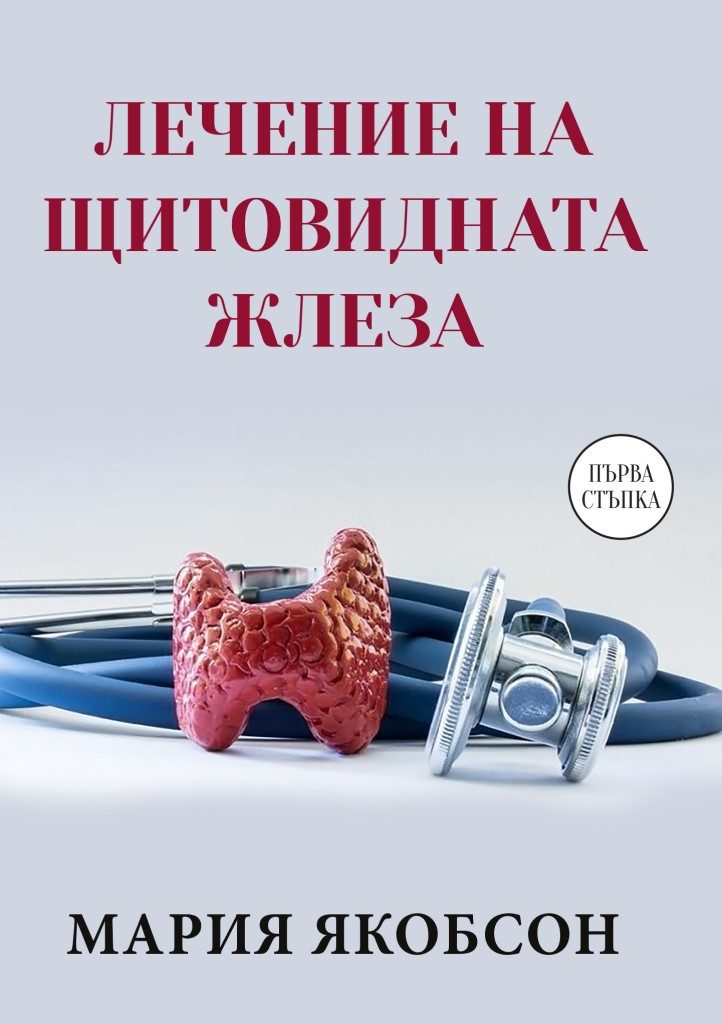 Лечение на щитовидната жлеза