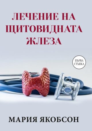 Лечение на щитовидната жлеза