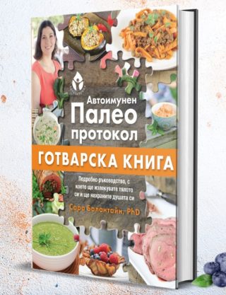 Автоимунен палео протокол - Готварска книга