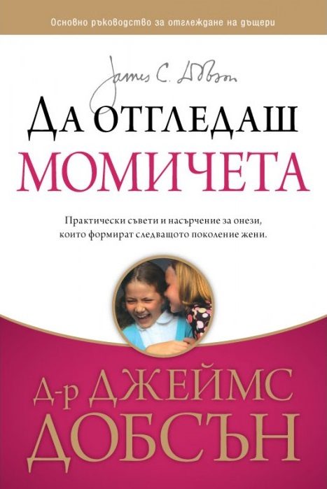 Да отгледаш момичета