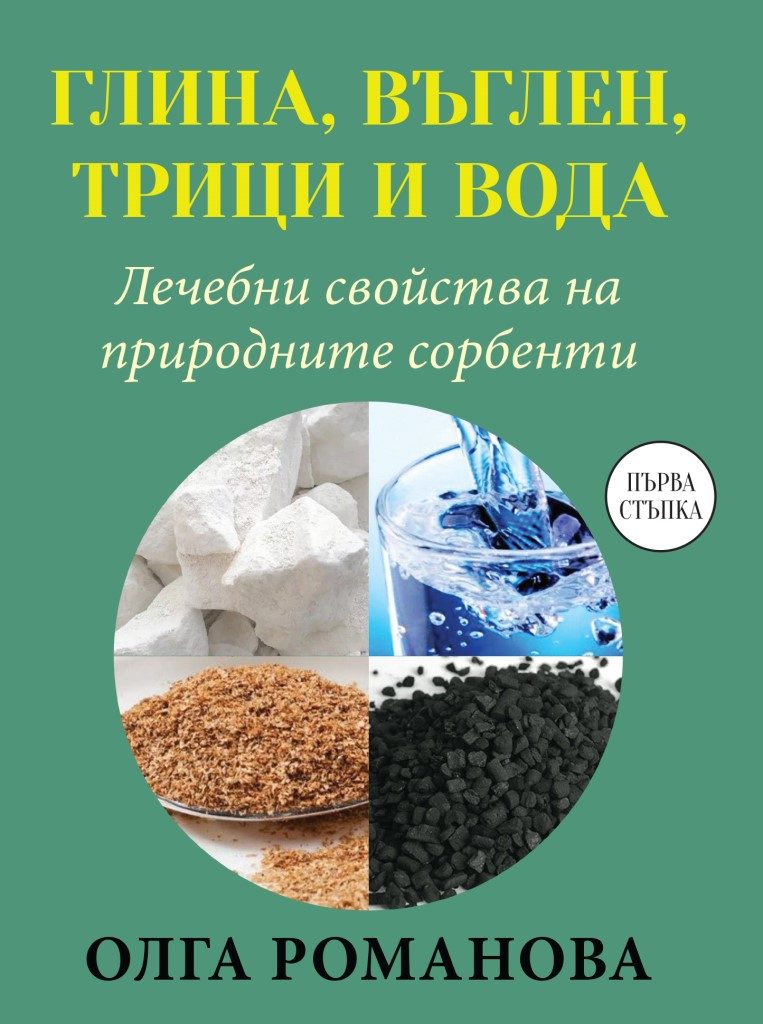 Глина, въглен, трици и вода - Лечебни свойства на природните сорбенти