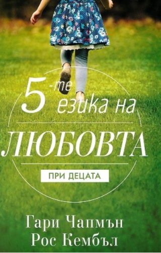 Петте езика на любовта при децата