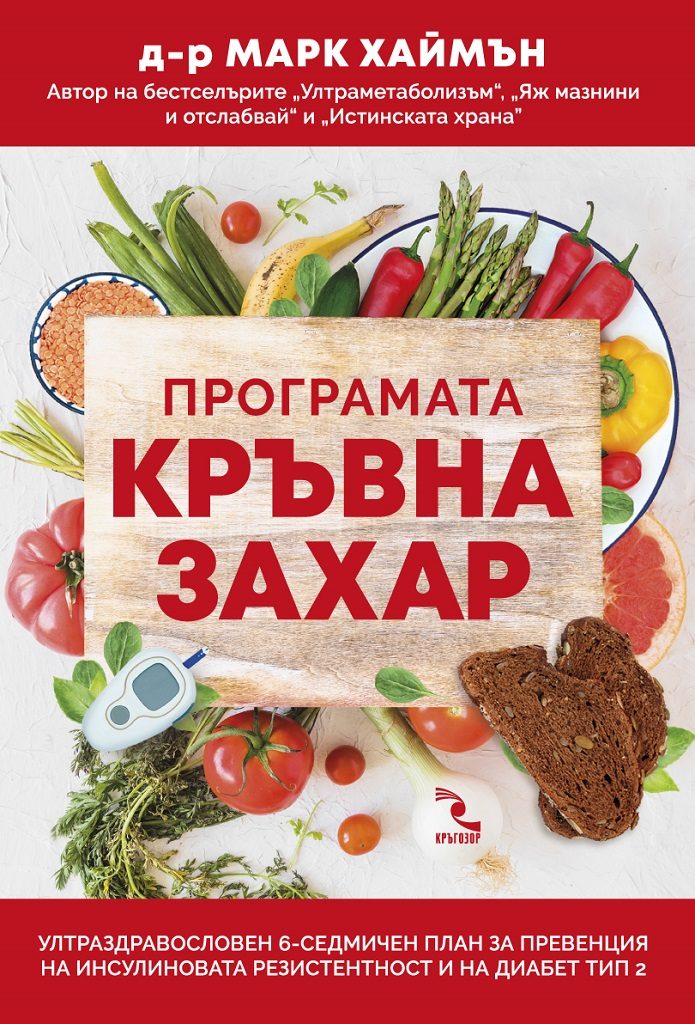 Програмата Кръвна захар