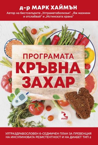 Програмата Кръвна захар