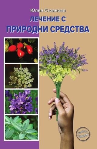 Лечение с природни средства