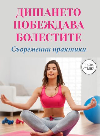 Дишането побеждава болестите - Съвременни практики