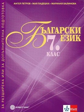 Български език за 7. клас - Помагало за разширена или допълнителна подготовка по български език - По учебната програма за 2024/2025 г.