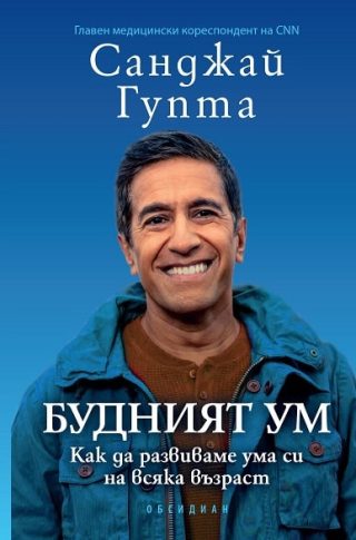 Будният ум - Как да развиваме ума си на всяка възраст