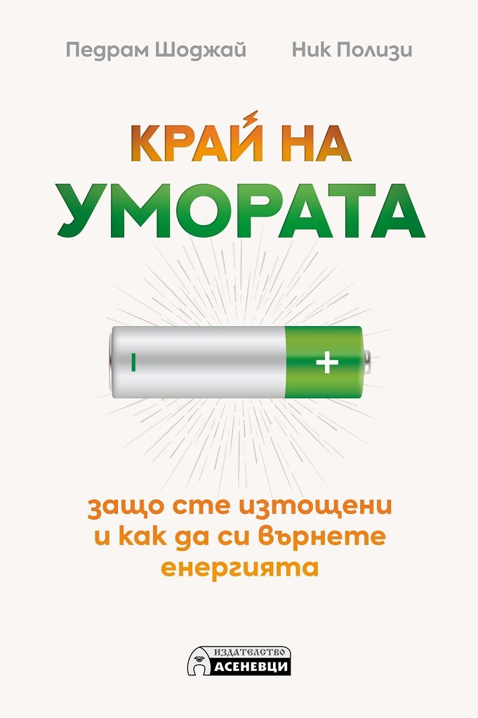 Край на умората