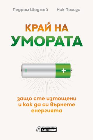 Край на умората