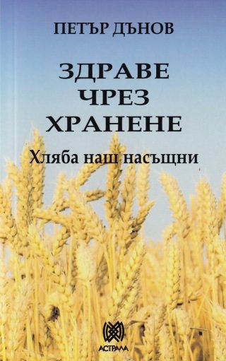 Здраве чрез хранене - Хляба наш насъщни