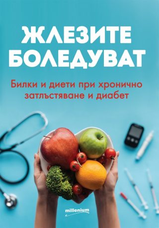 Жлезите боледуват - Билки и диети при хронично затлъстяване и диабет