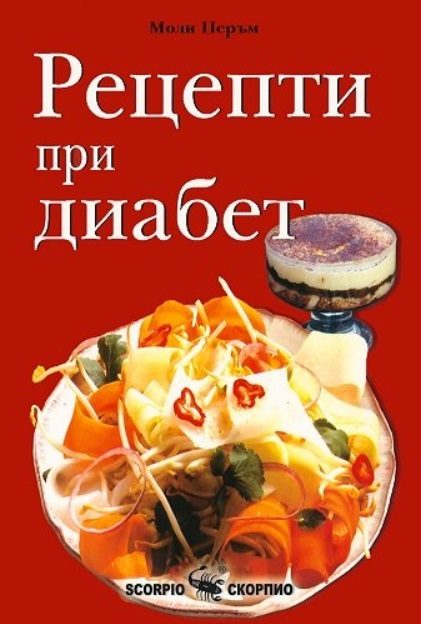 Рецепти при диабет