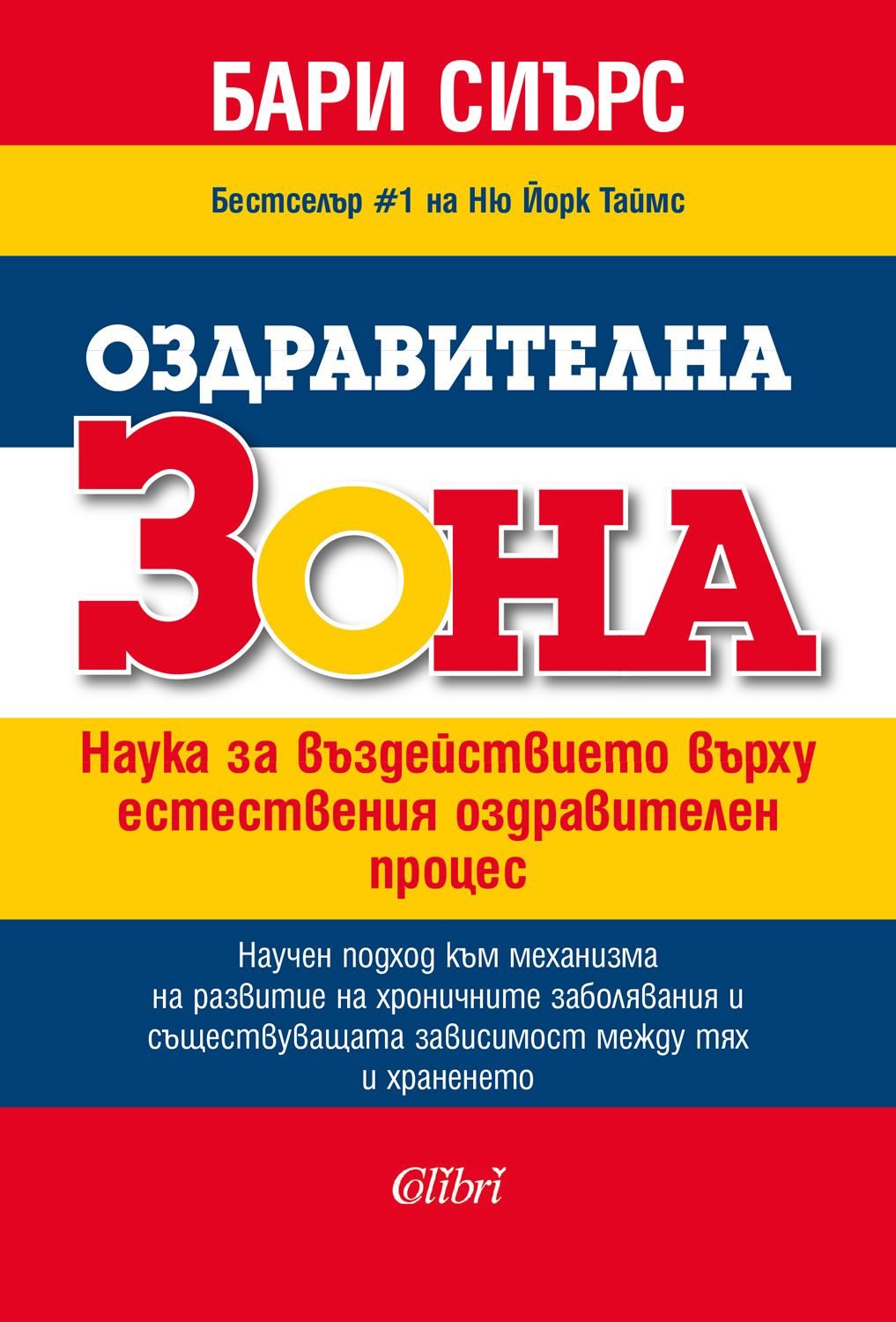 Оздравителна зона - Наука за въздействието върху естествения оздравителен процес