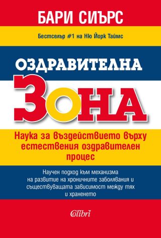 Оздравителна зона - Наука за въздействието върху естествения оздравителен процес