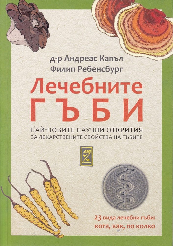 Лечебните гъби - най-новите научни открития за лекарствените свойства на гъбите
