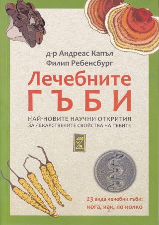 Лечебните гъби - най-новите научни открития за лекарствените свойства на гъбите