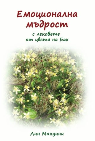 Емоционална мъдрост с лековете от цветя на Бах