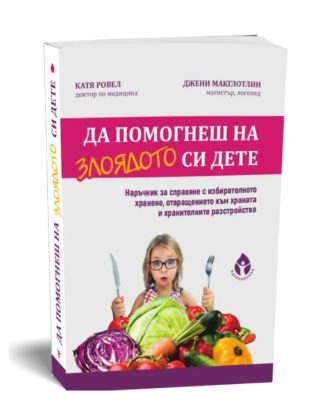 Да помогнеш на злоядото си дете