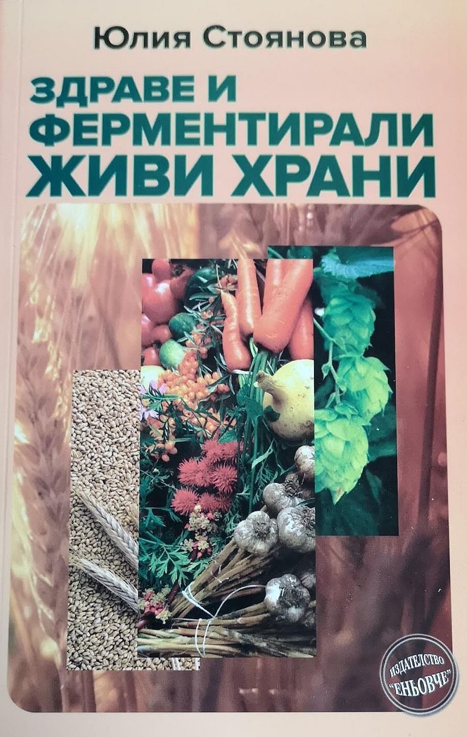 Здраве и ферментирали живи храни