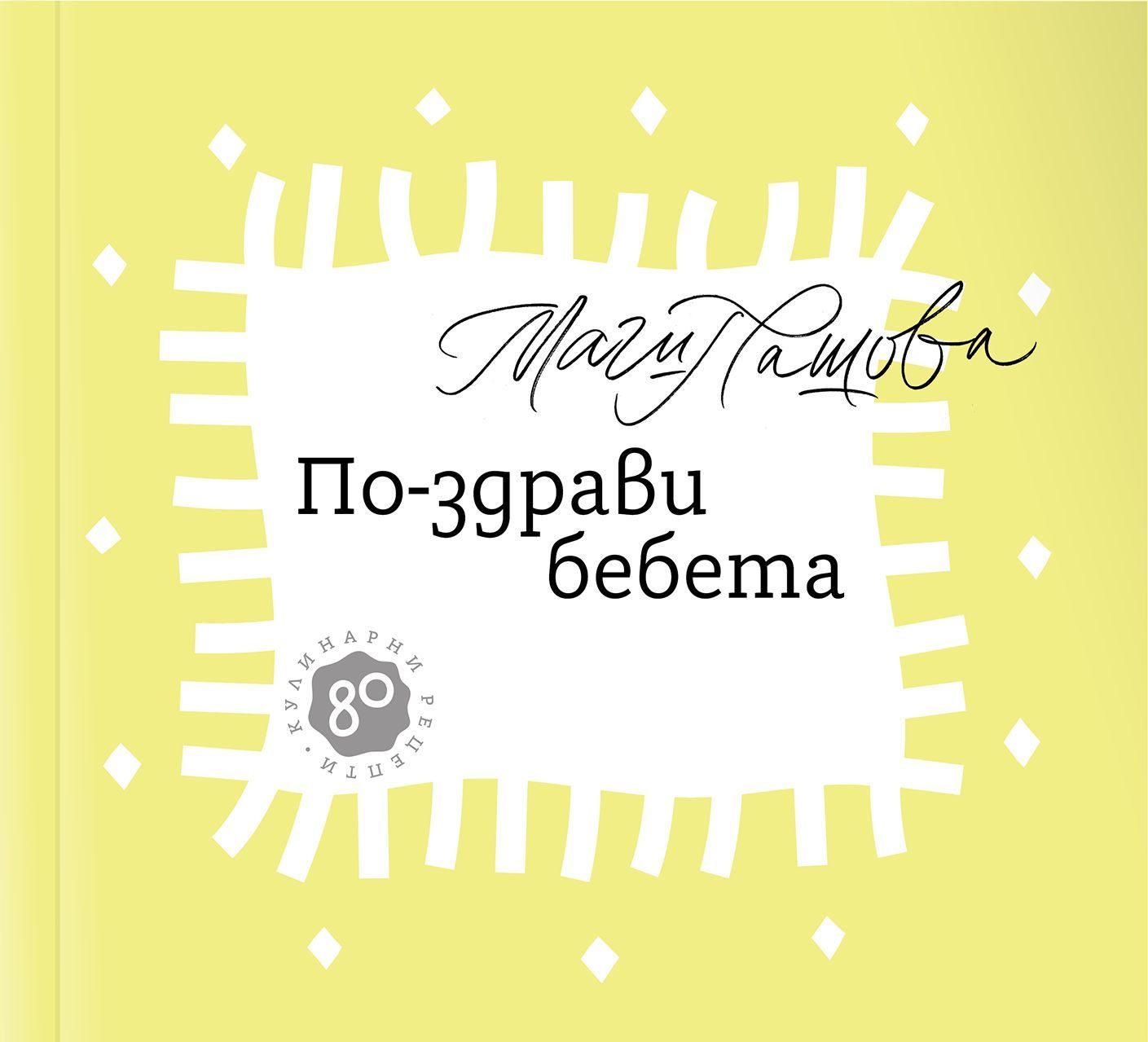 По-здрави бебета