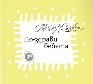 По-здрави бебета