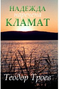 Надежда, наречена Кламат - Теодор Троев
