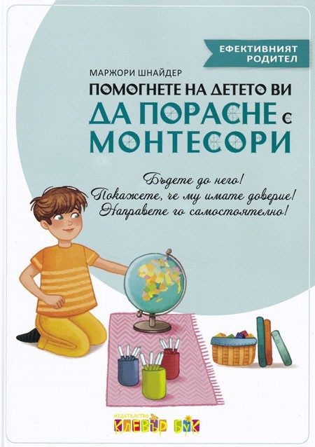Помогнете на детето ви да порасне с Монтесори